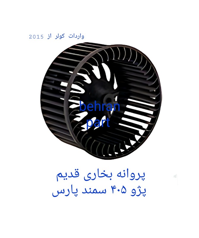 پروانه بخاری قدیم پژو۴۰۵ سمند پارس (تماس بگیرید)