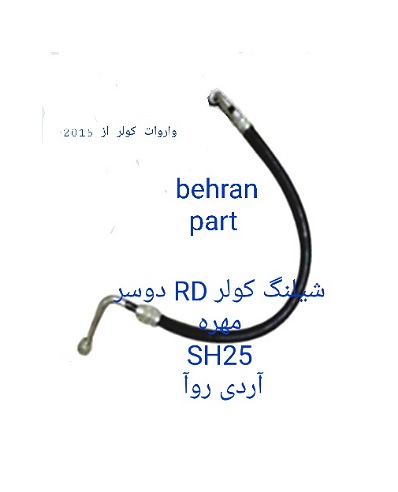 SH25 شیلنگ دوسر مهره آردی روآ