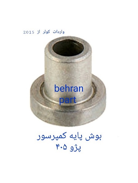 بوش پایه کمپرسور کولر پژو ۴۰۵