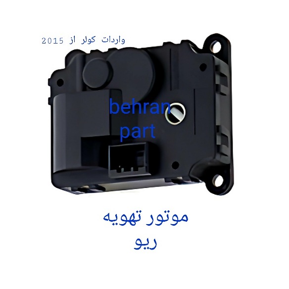 موتور تهویه ریو (تماس بگیرید)