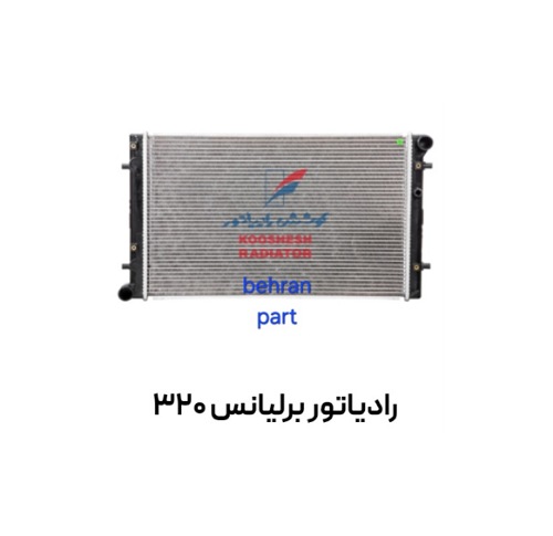 رادیاتور برلیانس 320 کوشش