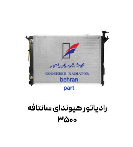 رادیاتور هیوندای سانتافه 3500 کوشش