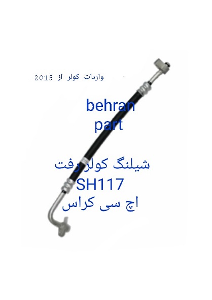 SH117 شیلنگ کولر رفت اچ سی کراس