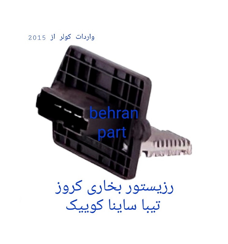 رزیستور بخاری (کروز) تیبا ساینا کوییک (تماس بگیرید)