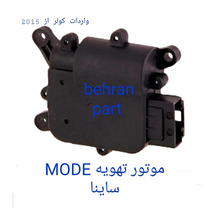 موتور تهویه MODE ساینا (تماس بگیرید)