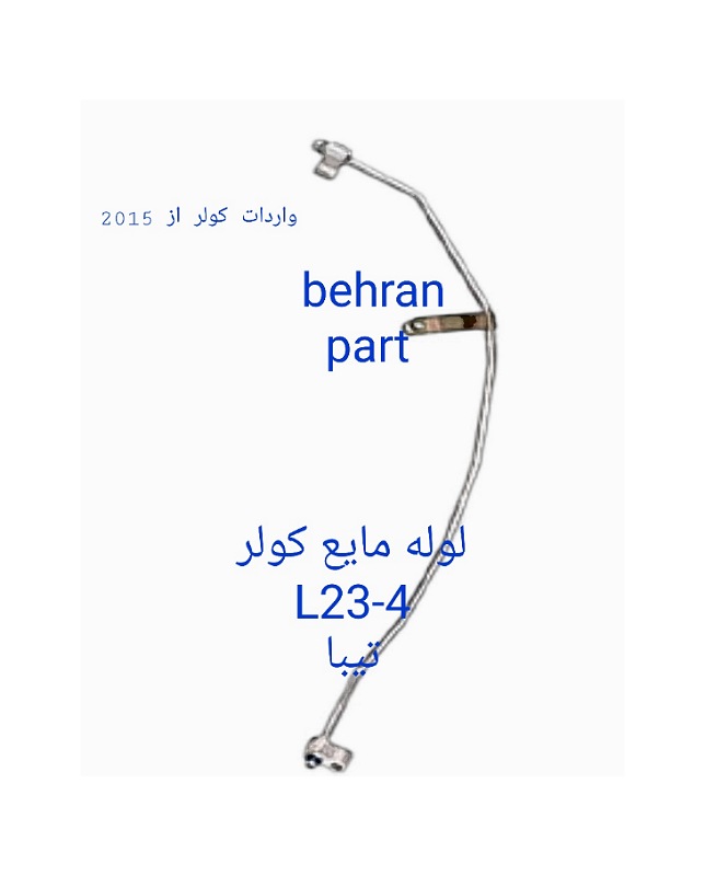 L23-4 لوله مایع تیبا