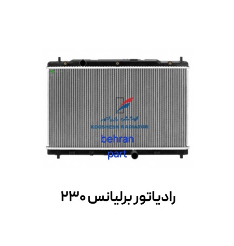 رادیاتور برلیانس ۲۳۰ کوشش