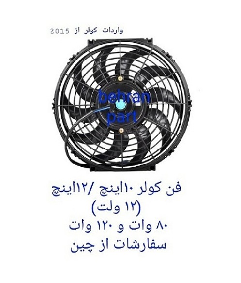 فن ۱۲ ولت ۸۰و۱۲۰ وات سفارش واردات از چین پوکا و برند شخصی