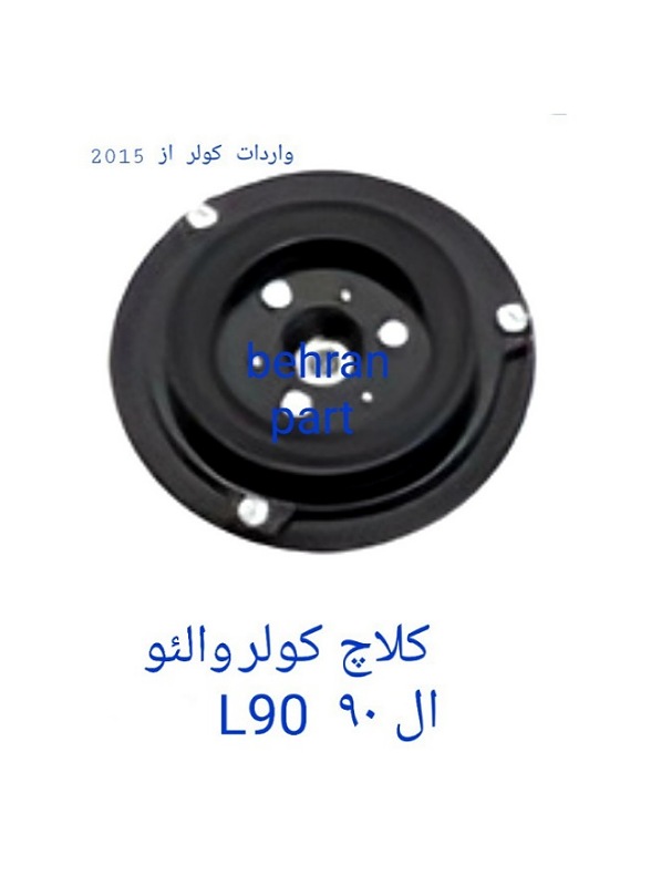 کلاچ کولر والئو ال ۹۰  L90 (تماس بگیرید)