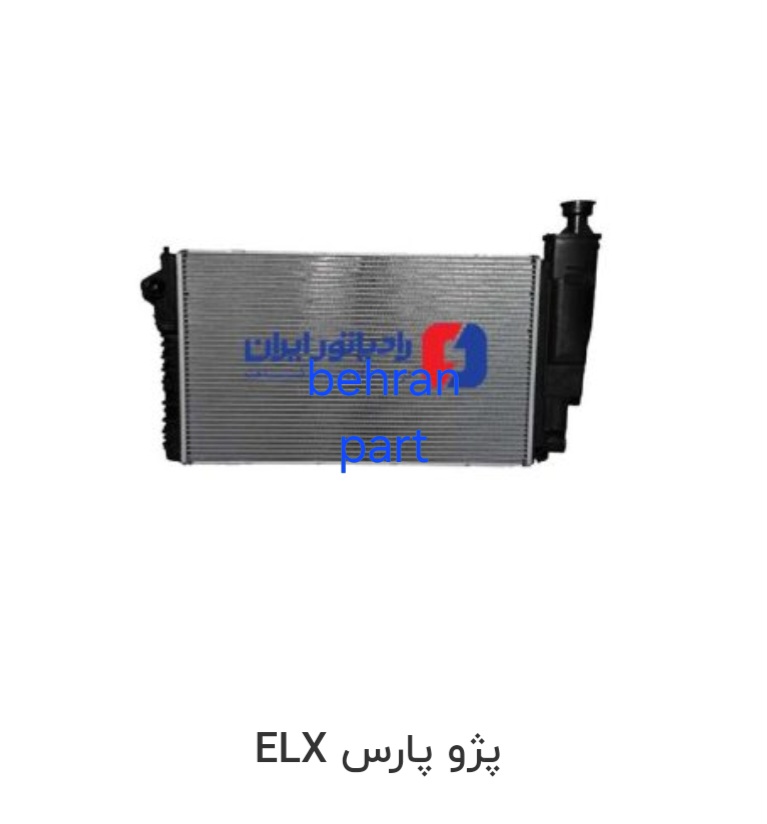 رادیاتور پژو۴۰۵ و پارس ELX  دو لول ایران