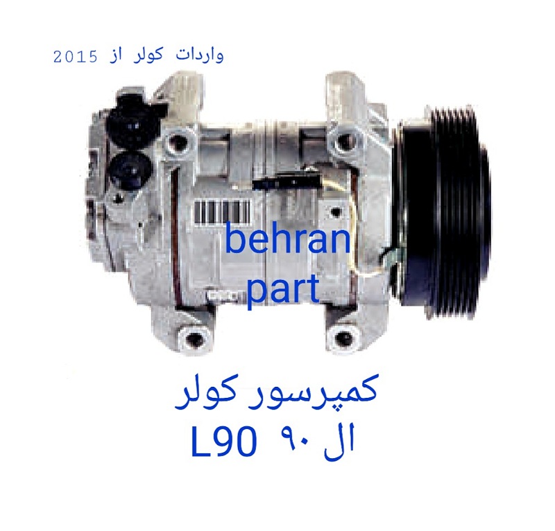 کمپرسور کولر ال ۹۰ (تماس بگیرید)