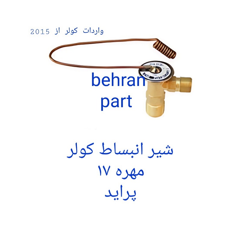 شیر‌انبساط کولر مهره ۱۷ پراید (تماس بگیرید)