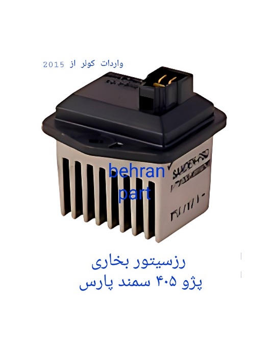 رزیستور بخاری پژو۴۰۵ سمند پارس (تماس بگیرید)