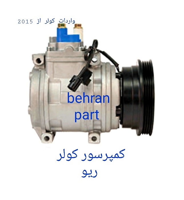 کمپرسور کولر ریو (تماس بگیرید)