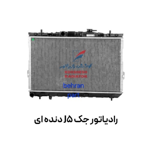 رادیاتور جک J5 دنده ای کوشش