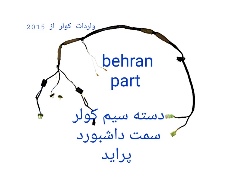 دسته سیم کولر (سمت داشبورد) پراید (تماس بگیرید)