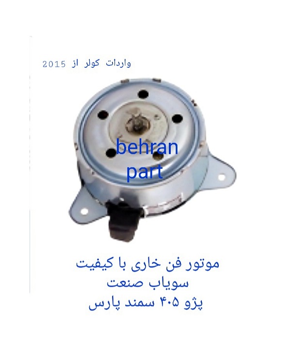 موتور فن خاری سویاب صنعت پژو۴۰۵ سمند پارس (تماس بگیرید)