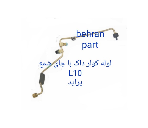 L10 لوله کولر داک با جای شمع پراید