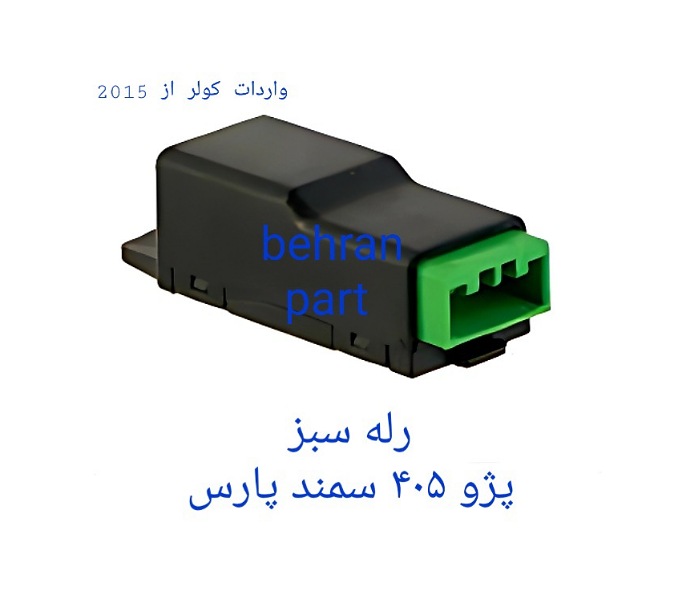 رله سبز پژو۴۰۵ سمند پارس (تماس بگیرید)