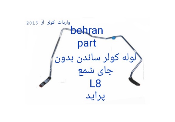 L8 لوله کولر ساندن بدون جای شمع پراید