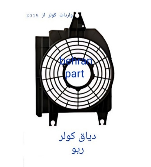 دیاق کولر ریو