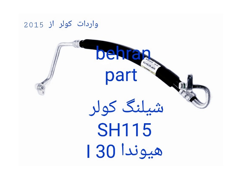 SH115 شیلنگ کولر هیوندا (l 30)
