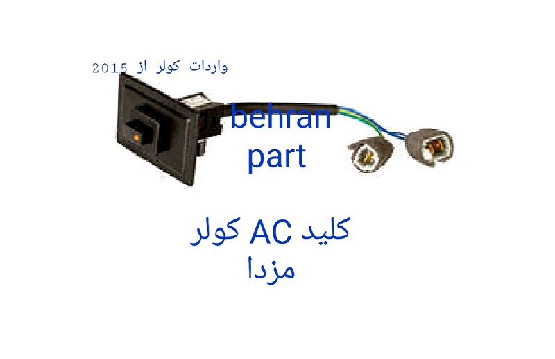 کلید AC کولر مزدا