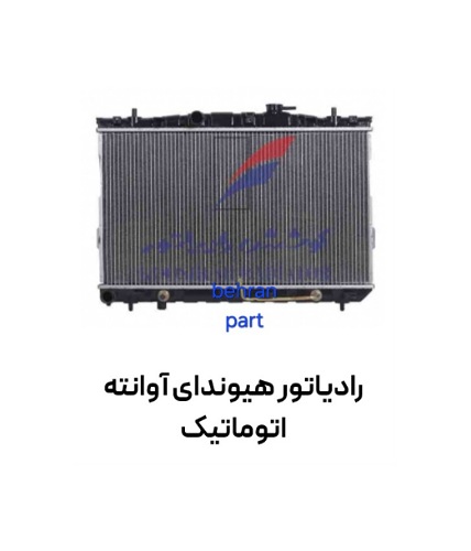 رادیاتور هیوندای آوانته اتوماتیک کوشش