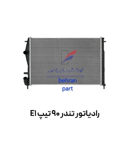 رادیاتور تندر 90 تیپ E1 کوشش