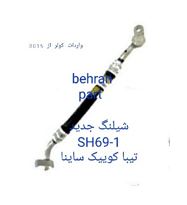 SH69-1 شیلنگ تیبا جدید