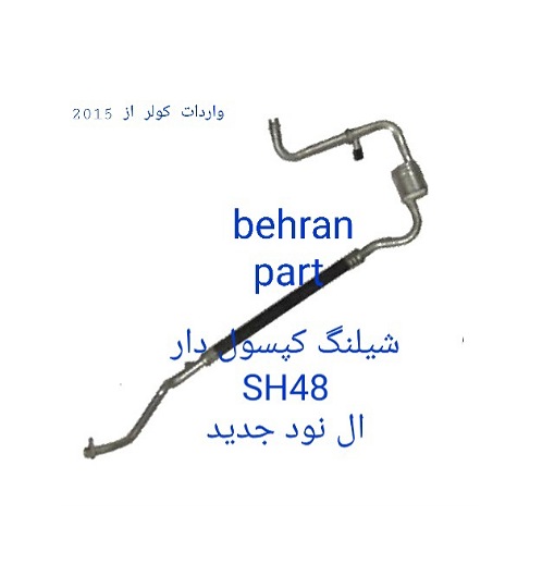 SH48 شیلنگ کپسولدرا L90 ال نود جدید
