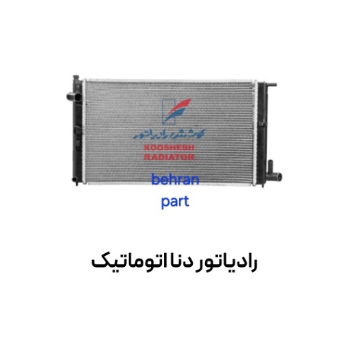 رادیاتور دنا اتوماتیک (لوله ۴۰) (تک لول) کوشش