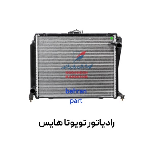 رادیاتور تویوتا هایس کوشش