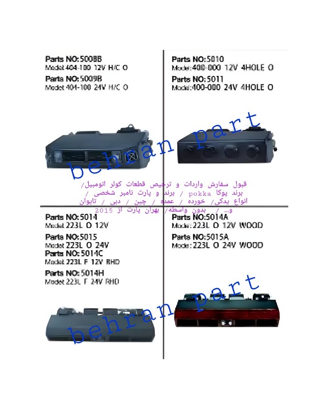 اواپراتور کولر ۴۰۰ و ۴۰۴ و ۲۲۳ یونیورسال ۱۲ ولت و ۲۴ ولت ( سفارش واردات پوکا / برند و پارت نامبر شخصی )