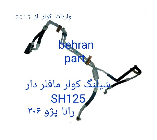 SH125 شیلنگ کولر رانا پژو ۲۰۶ مافلر دار