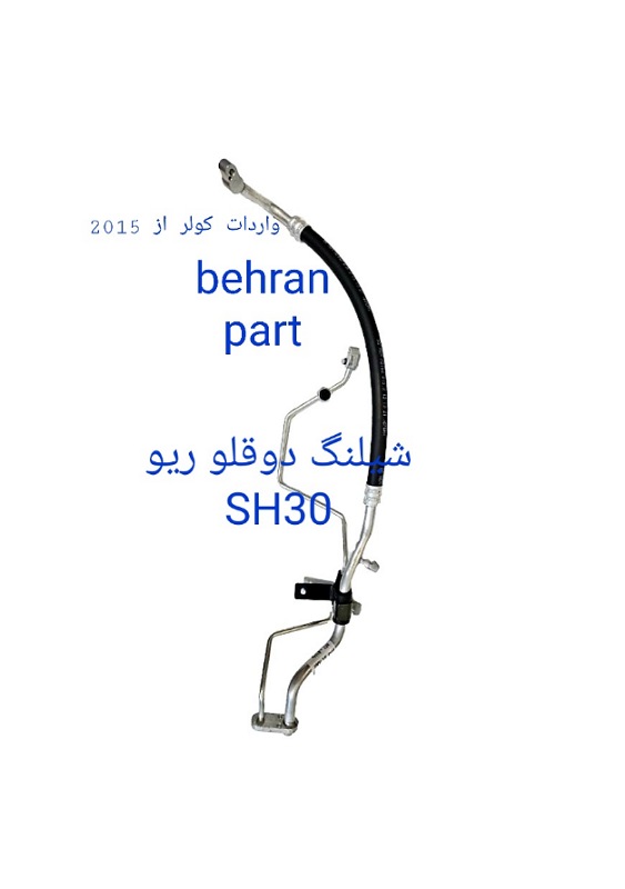 SH30 شیلنگ دوقلو ریو