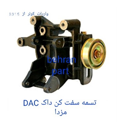 تسمه‌سفت‌کن داک DAC مزدا