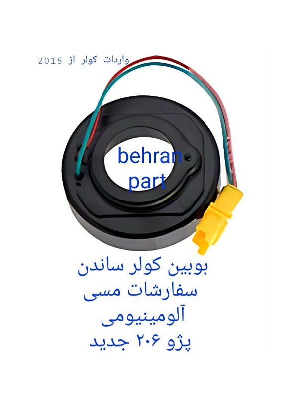 بوبین کولر ساندن پژو۲۰۶ جدید (تماس بگیرید)