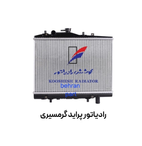 رادیاتور پراید گرمسیری کوشش