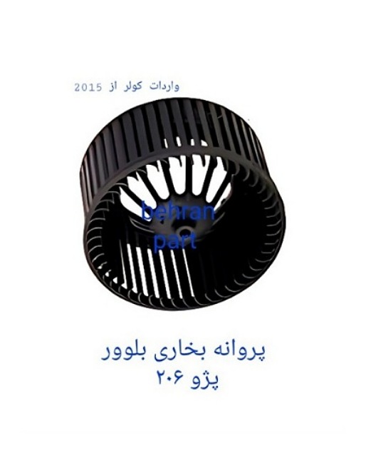 پروانه بخاری بلوور پژو ۲۰۶ (تماس بگیرید)