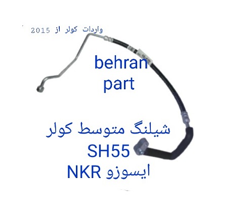 SH55 شیلنگ کولر متوسط ایسوزو NKR