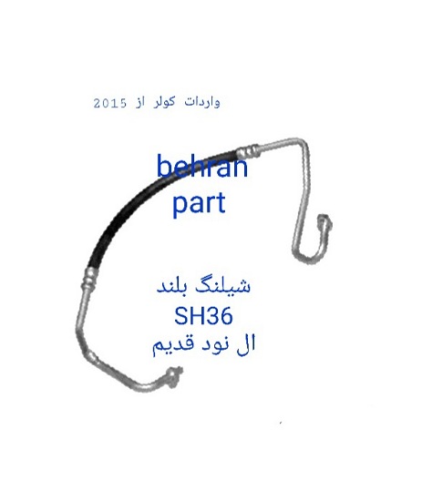SH36 شیلنگ بلند L90 ال نود قدیم