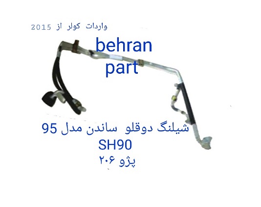 SH90 شیلنگ دوقلو 206 ساندن مدل 95