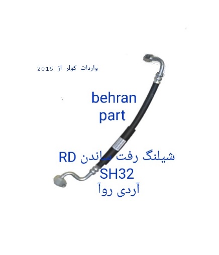 SH32 شیلنگ رفت ساندن آردی روآ