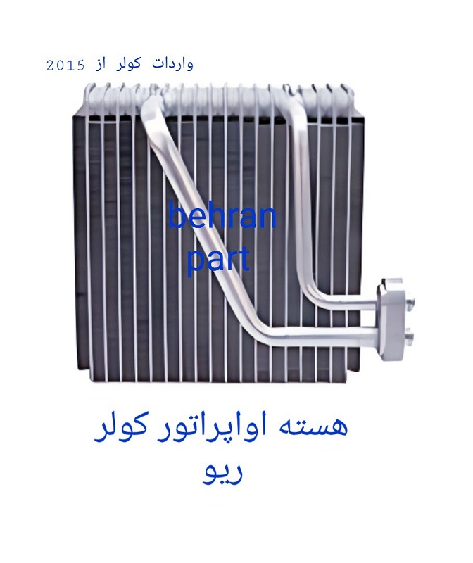 هسته اواپراتور کولر ریو (تماس بگیرید)