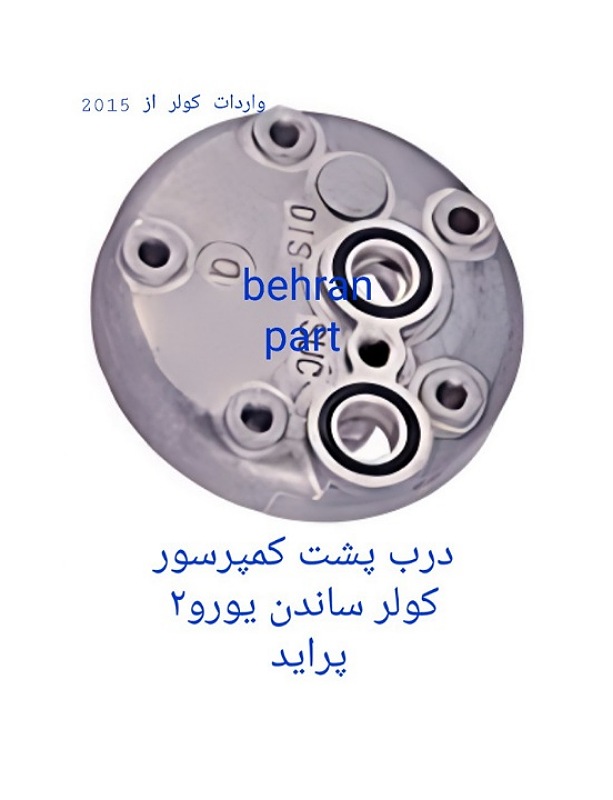 درب پشت کمپرسور کولر ساندن یورو ۲ پراید