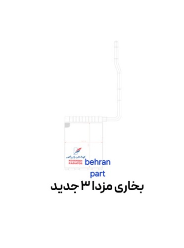 بخاری مزدا 3 جدید کوشش