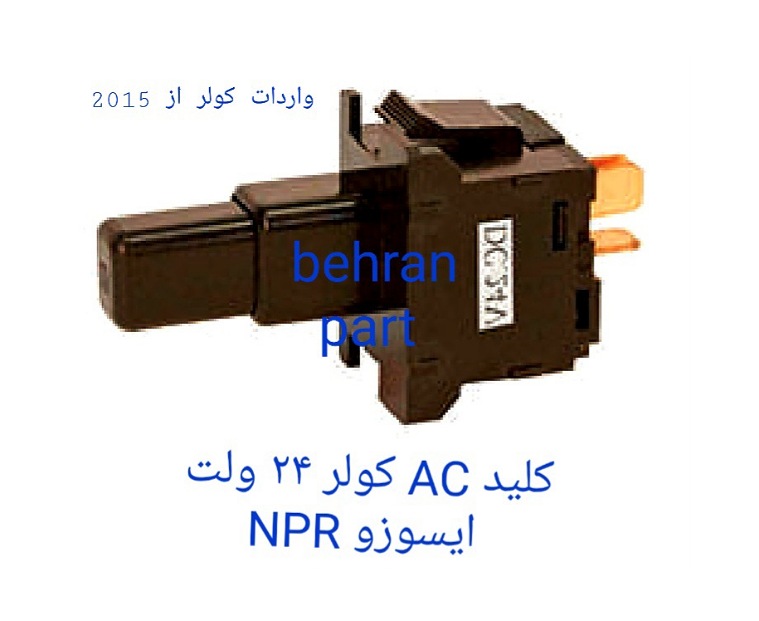 کلید AC کولر ۲۴ ولت ایسوزو NPR