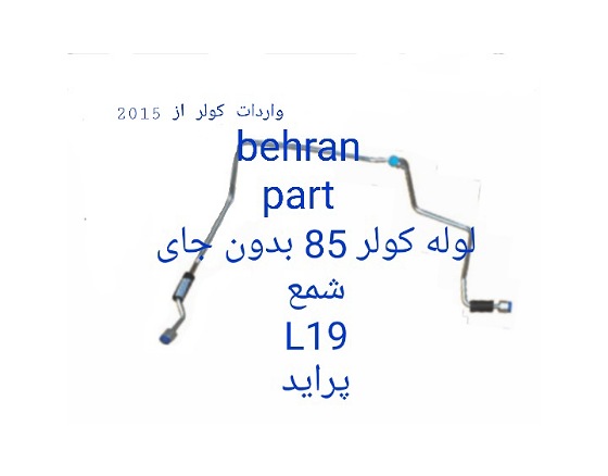 L19 لوله کولر 85 بدون جای شمع پراید
