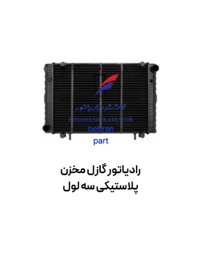 رادیاتور گازل مخزن پلاستیكی سه ۳ لول مسی کوشش